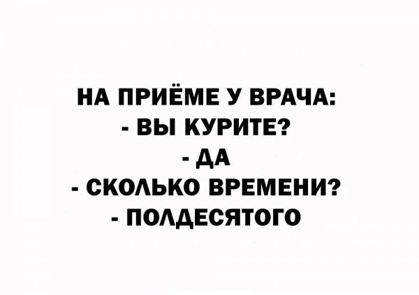 Вы курите?