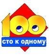 Сто к одному
