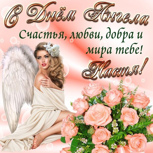 Открытка с днём ангела счастья любви