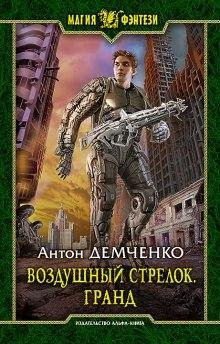 Демченко Антон - Воздушныи стрелок. Гранд.m4b