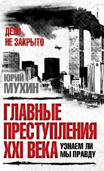 Мухин.Главные преступления 21 века.