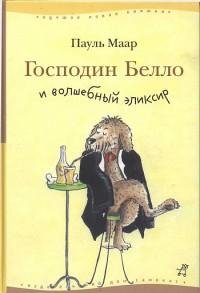Пауль Маар - Господин Белло и волшебный