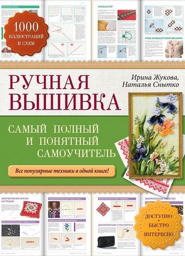 Ручная вышивка. Самый полный и понятный самоучитель (2014)