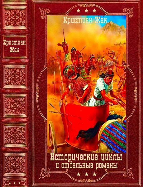 Жак Кристиан. Исторические циклы и романы.Компиляция (1-18)