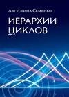 Иерархии циклов
