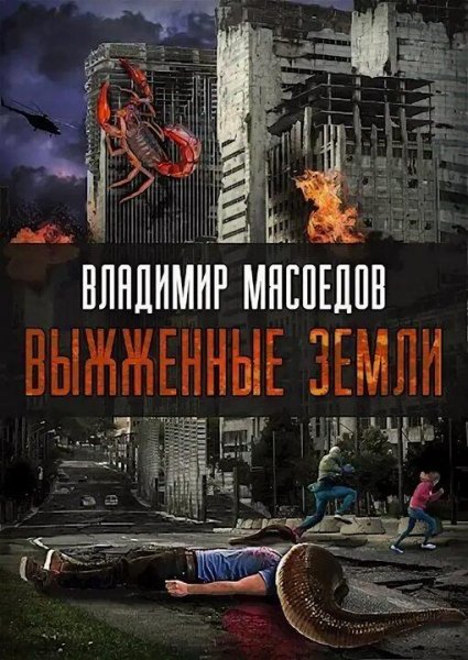 Мясоедов Владимир Выжженные земли