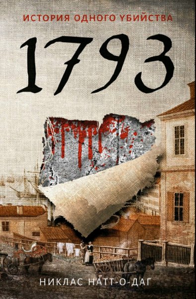 Никлас Натт-о-Даг. Бельман нуар. Книги 1-3