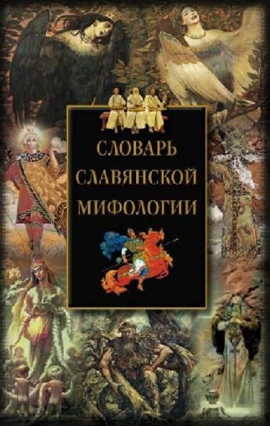 Мудрова. СЛОВАРЬ СЛАВЯНСКОЙ МИФОЛОГИИ