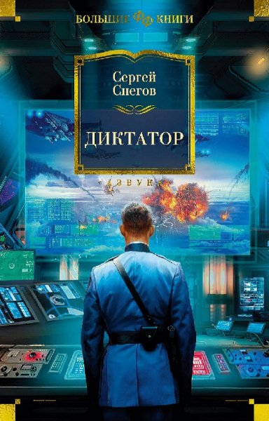 Снегов. Диктатор