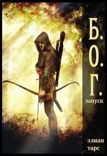 Б.О.Г. 1.Запуск
