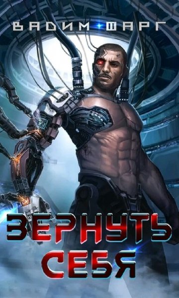 Фарг Вадим. Cyber age. Книги 1-3