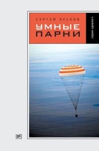 Умные парни [сборник]