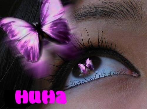 Нина
