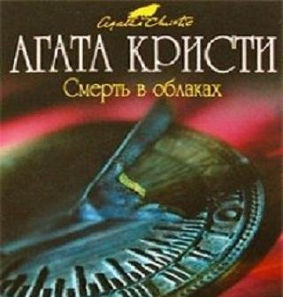 Смерть в облаках