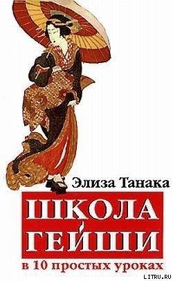 Tanaka Eliza Shkola geishi v 10 prostyh
