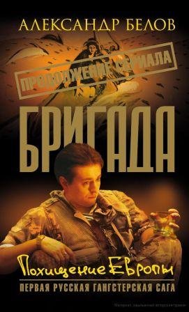 Бригада 16 Похищение европы