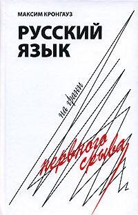 Krongauz Russkiy yazyik na grani nervnog