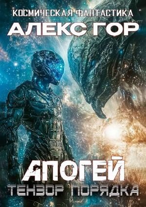 Алекс Гор Апогей: Тензор порядка