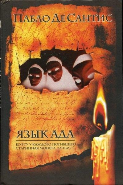 Пабло Де Сантис.Язык Ада