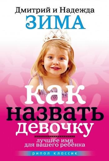 Kak nazvat devochku. Luchshee imya dlya