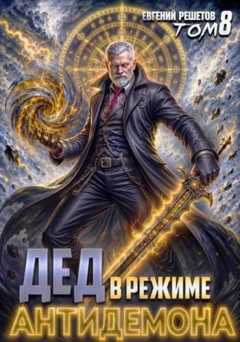 Евгений Решетов (Данте) Дед в режиме антидемона. Том 8