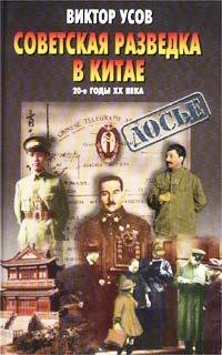 Советская разведка в Китае