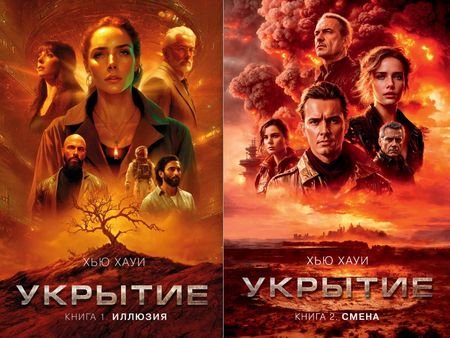 Хью Хауи "Укрытие". Книги 1-2 (Литрес)