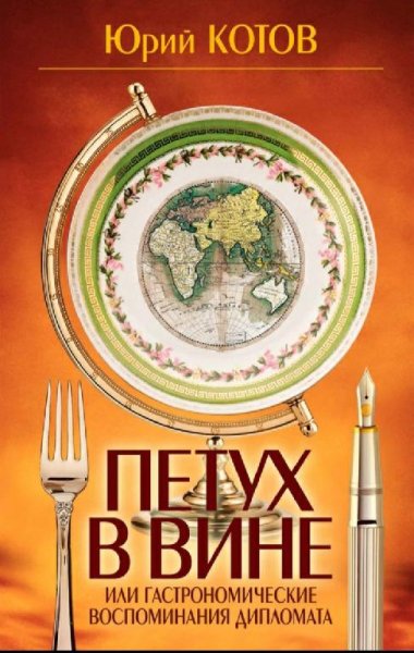 Ю.Котов-Петух в вине.Гастрономические воспоминания дипломата