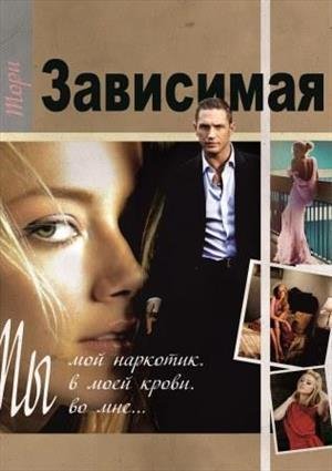 Зависимая
