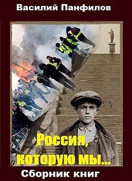 Василий Панфилов Россия, которую мы... Сборник