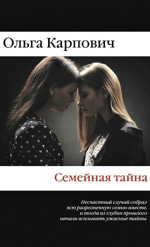 Ольга Карпович - Семейная тайна (сборник