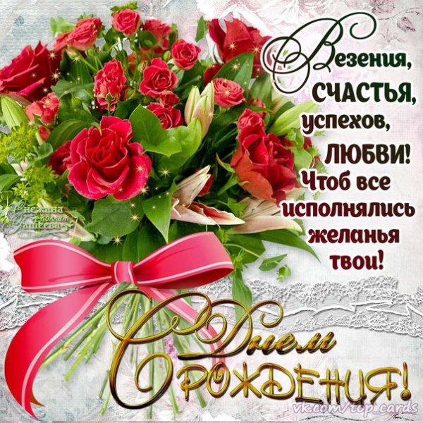 С Днём Рождения (5)