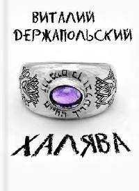 Халява