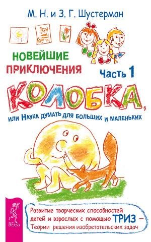Новейшие приключения Колобка или Наука д