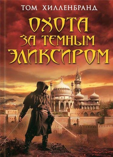 Хилленбранд. Охота за темным эликсиром. Похити