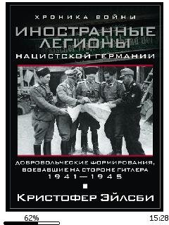 КЭйлсби-Иностранные легионы нацистской