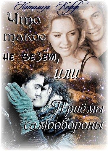 Кофф Натализа Что такое не везет или при