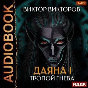 Victorov Victor.-.DI5.-Dayana I.-Tropoy gneva.(AWB)