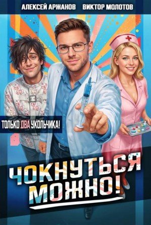 Молотов Виктор Чокнуться можно! Том 2 (2026)