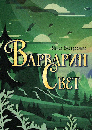 Ветрова. Варварин свет