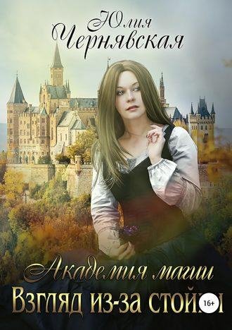 Юлия Чернявская Академия магии.Взгляд из-за стойки