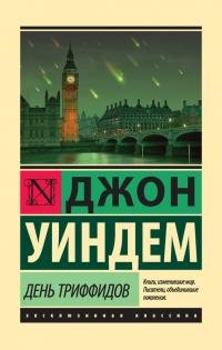 Уиндем Джон - День триффидов (Fantfsy Worlds)