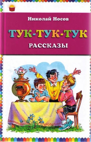 Николай Носов - Тук-тук-тук (fb2)