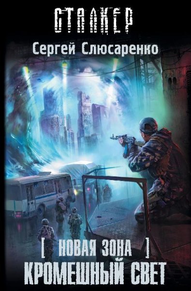 НОВАЯ ЗОНА. КРОМЕШНЫЙ СВЕТ