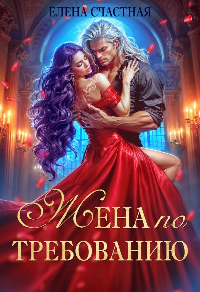 1 - Жена по требованию, или Мы так (не) договаривались!