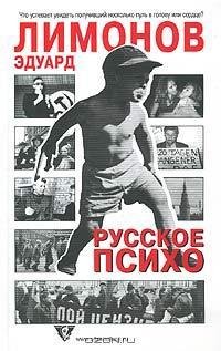 Лимонов - Русское психо