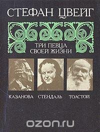 С.Цвейг.КАЗАНОВА.СТЕНДАЛЬ.ТОЛСТОЙ