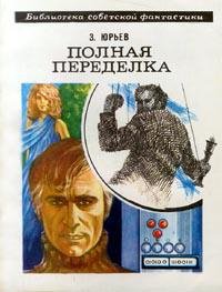 Зиновий Юрьев - "Полная переделка"