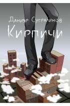 Сугралинов Кирпичи