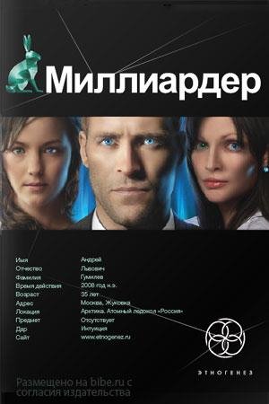 Миллиардер.1кн.17.Zhertva duham morya